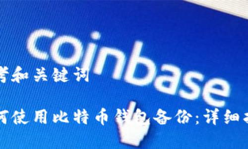 思考和关键词

如何使用比特币钱包备份：详细指南