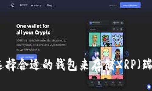如何选择合适的钱包来存储XRP（瑞波币）