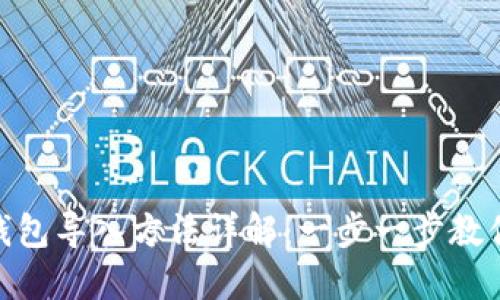 imToken钱包导入方法详解：一步一步教你轻松操作