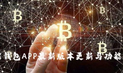 钱能钱包APP最新版本更新与功能详解