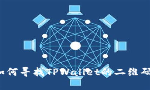 如何寻找TPWallet的二维码？