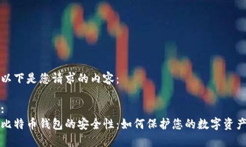 以下是您请求的内容：

:
比特币钱包的安全性：如何保护您的数字资产