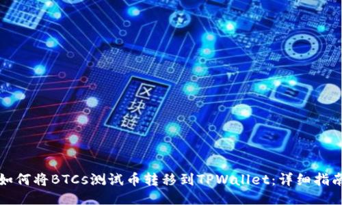 如何将BTCs测试币转移到TPWallet：详细指南