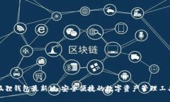 狐狸钱包最新版：安全便