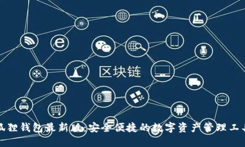 狐狸钱包最新版：安全便捷的数字资产管理工具