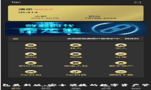 狐狸钱包最新版：安全便捷的数字资产管理工具
