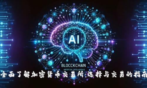全面了解加密货币交易所：选择与交易的指南