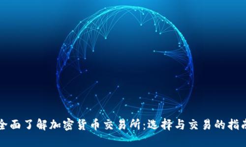 全面了解加密货币交易所：选择与交易的指南