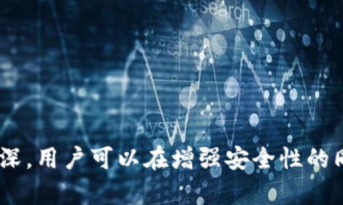 jiaotitpwallet未通过机器人校验，如何解决？/jiaoti
tpwallet, 机器人校验, 解决方案, 钱包安全, 区块链技术/guanjianci

随着数字货币和区块链技术的发展，越来越多的人开始使用加密钱包来管理他们的资产。tpwallet作为一种较为流行的数字钱包，提供了多种便利的功能，但用户在使用过程中可能会遇到一些问题，比如“tpwallet未通过机器人校验”。在这篇文章中，我们将探讨这个问题的根源、解决方案以及与此相关的其他问题，帮助用户更好地使用tpwallet。

tpwallet未通过机器人校验的原因  
在进行任何在线交易或资产管理时，系统通常会通过机器人校验来确认用户身份并防止自动化程序的攻击。这种校验在tpwallet中是必不可少的，但有时用户可能会因为一些原因而未能通过这项校验。

首先，网络连接不稳定可能会导致校验失败。机器人校验通常需要快速响应，如果网络延迟较高，可能会导致系统无法正确判定用户的身份。其次，用户的浏览器或设备的设置也可能影响校验过程。例如，一些用户可能会启用浏览器插件，这可能会干扰校验流程。此外，如果用户的IP地址被系统标记为可疑或被列入黑名单，校验也可能失败。

最后，tpwallet系统的临时故障或维护也可能导致机器人校验无法通过。在这种情况下，用户可以尝试稍后再进行操作。

如何解决tpwallet未通过机器人校验的问题  
如果遇到“tpwallet未通过机器人校验”的问题，用户可以采取以下步骤进行解决。

第一步，检查网络连接。确保你的设备连接到一个稳定的网络，最好使用有线连接而不是Wi-Fi，以减少延迟。用户可以尝试重新启动路由器或切换网络，以解决可能出现的连接问题。

第二步，清理浏览器缓存和Cookies。长时间使用某个浏览器后，缓存和Cookies可能会导致多种问题，因此定期清理能够帮助提升浏览器的性能和校验的成功率。

第三步，禁用浏览器插件。有些插件可能会干扰到tpwallet的正常操作。在尝试通过机器人校验之前，用户可以选择暂时禁用这些插件。

第四步，尝试更换浏览器或设备。如果在某个特定的浏览器中无法通过校验，用户可以尝试使用另一种浏览器，或者在手机等其他设备上进行尝试。

最后，如果这些措施都无法解决问题，用户可以联系tpwallet的客服支持，寻求进一步的帮助。

tpwallet的安全性如何？  
tpwallet在数字资产管理中被广泛使用，安全性是用户最为关心的问题之一。与其他钱包相比，tpwallet采取了多种安全措施来保护用户的资产。

首先，tpwallet使用了多重签名技术。与单一密钥钱包相比，多重签名钱包要求多个私钥签名才能完成交易，显著提升了资产的安全性。此外，tpwallet还具有强加密保护，确保用户的信息和资产在存储和传输过程中的安全。

其次，用户可以设置复杂的密码和两步验证来进一步增强安全性。即使某人获取了用户的密码，没有第二步验证也无法轻易访问钱包。

然而，用户在使用tpwallet时也需保持警惕。定期更新密码、不使用公共网络访问钱包以及切勿分享密钥信息，都是保护资产的关键措施。

tpwallet与其他数字钱包的比较  
市场上有许多数字钱包可供选择，用户在选择钱包时，往往会考虑安全性、易用性及功能性。tpwallet作为一个相对年轻的钱包，在这些方面与其他竞争对手相比有所不同。

首先，tpwallet的用户体验较为出色，界面，适合各类用户使用。而一些其他钱包可能界面较为复杂，对于新手来说学习曲线较陡峭。

其次，tpwallet的跨链支持能力较强，能够支持多种不同的区块链资产。也就是说，用户可以在同一个钱包中管理多种不同的数字货币，而这在许多其他钱包中并不总是可能的。

然而，tpwallet的用户数量相对较少，相应的社区支持和生态系统可能不如一些老牌钱包活跃。用户在使用时需综合考虑这些因素。

如何提升tpwallet的使用体验？  
为了提升用户在tpwallet的使用体验，可以尝试多种方法。首先，熟悉wallet的整个界面和功能至关重要，用户可以利用官方文档和在线教程来了解各种功能的用法。

其次，利用钱包的资产管理功能进行科学的资产分配，是提升使用体验的重要一环。用户可以考量自己的投资策略，在tpwallet中合理分配不同的数字货币，达到风险最小化的目标。

定期关注钱包的更新也可以帮助用户保持良好的使用体验。在tpwallet发布新功能和更新时，及时学习并应用这些新内容，可以有效提升管理资产的效率。

最后，与其他用户进行沟通与交流，加入tpwallet用户社区也是一个好的选择。通过社区，用户不仅可以获取经验，更可以分享自己的使用心得。

总结而言，“tpwallet未通过机器人校验”这一问题虽然常见，但通过网络连接、浏览器设置等多方面的调整，用户通常能够顺利解决。随着对tpwallet的了解加深，用户可以在增强安全性的同时，有效提升数字资产管理的体验。希望这篇文章对用户有所帮助！