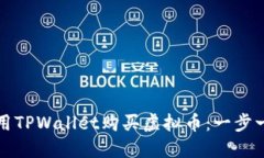 如何使用TPWallet购买虚拟币