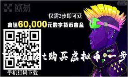 如何使用TPWallet购买虚拟币：一步一步指南