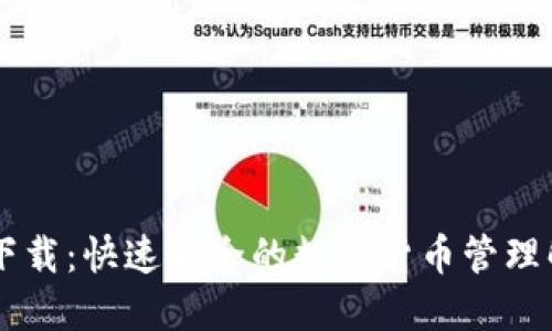 CG钱包下载：快速安全的数字货币管理解决方案