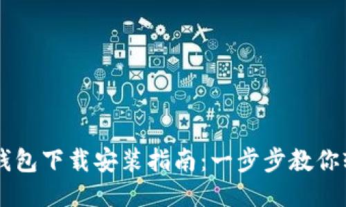 门罗币钱包下载安装指南：一步步教你轻松配置