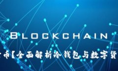 冷钱包能否打币？全面解