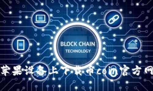 如何在苹果设备上下载币coin官方网站链接