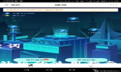 思考和关键词


TP 钱包海外版的使用指南与功能介绍