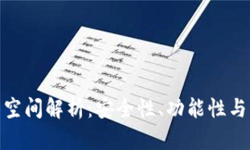 BCX钱包空间解析：安全性、功能性与未来发展