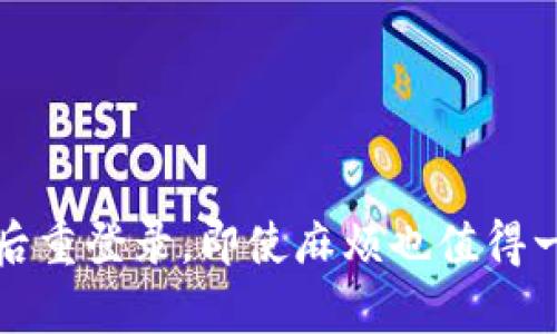 tpwallet卸载后重登录，即使麻烦也值得一试的解决方案