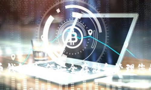 WDC世界币钱包：如何安全存储和管理您的数字资产