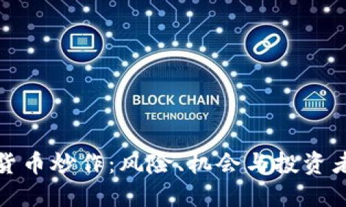 加密货币炒作：风险、机会与投资者指南