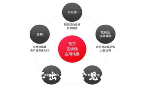   
tpwallet为什么转不出去？常见问题及解决方案解析