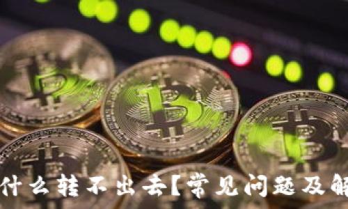   
tpwallet为什么转不出去？常见问题及解决方案解析