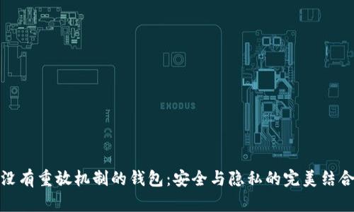 没有重放机制的钱包：安全与隐私的完美结合
