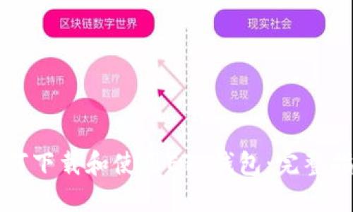 如何下载和使用ETC钱包：完整指南