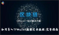 如何导入TPWallet数据迁移数