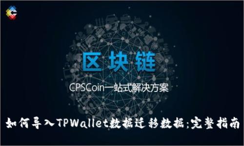 如何导入TPWallet数据迁移数据：完整指南
