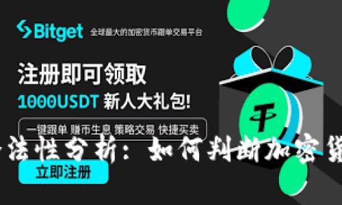 Topcoin交易平台的合法性分析: 如何判断加密货币交易平台的可靠性