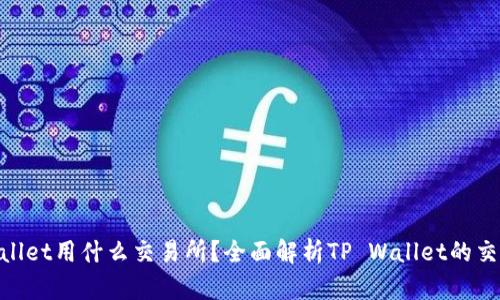 : tpwallet用什么交易所？全面解析TP Wallet的交易支持