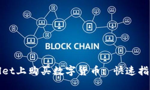 如何在TPWallet上购买数字货币: 快速指南与操作步骤