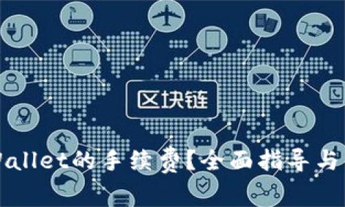 如何设置TPWallet的手续费？全面指导与常见问题解答