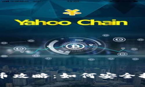 比特币冷钱包取币攻略：如何安全提取你的加密资产