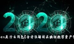 : imToken是什么钱包？全方