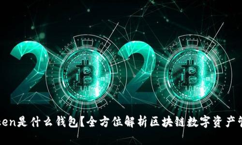 : imToken是什么钱包？全方位解析区块链数字资产管理工具