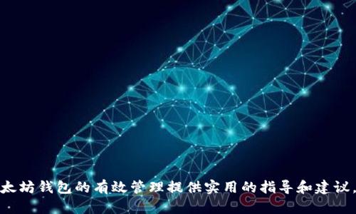 baioti全面解析以太坊钱包的批量操作方法/baioti
以太坊钱包, 批量操作, 加密货币, 钱包管理, 区块链技术/guanjianci

以太坊（Ethereum）作为一种广泛使用的区块链平台，其钱包的管理成为了加密货币用户日常操作的重要部分。特别是对于那些拥有多个以太坊钱包的用户，批量操作便成为了提高效率、减少操作错误的一种理想选择。本文将深入探讨以太坊钱包的批量操作方法，包括如何创建多个钱包、批量转账、批量查询余额以及一些实用的工具和技巧。同时我们还将解答一些常见的相关问题，帮助用户更好地掌握以太坊钱包的管理技巧。

批量创建以太坊钱包
创建以太坊钱包是使用以太坊网络的第一步，特别是对于那些需要管理多个钱包的用户来说。想要进行批量创建，可以使用一些程序化的方法来提高效率。以下是几种常用的方法：
1. **使用命令行工具**：使用以太坊命令行界面工具（如Geth或Parity），用户可以轻松创建一个新钱包，并将该步骤自动化。通过编写脚本，可以实现批量创建钱包，只需简单地运行代码即可创建多个以太坊地址。这种方法适合拥有一定程序编写能力的用户。
2. **在线生成器**：许多在线工具允许用户生成多个以太坊地址。这些工具通常在用户界面上提供简单的操作流程，用户只需选择生成地址的数量后，点击生成即可。这种方法便捷但安全性稍差，需要用户谨慎选择可靠的服务。
3. **API服务**：一些区块链相关的API服务提供了批量钱包创建的功能。用户可以通过API接口实现批量创建、查询等操作，但这要求用户有一定的编程能力，能够利用这些API服务进行开发。

批量转账以太坊
批量转账是以太坊钱包管理中常见的需求，特别是在进行项目支付、佣金分配等情况时。为了实现批量转账，可以考虑以下几种方式：
1. **使用脚本语言**：可以使用Python、JavaScript等语言结合以太坊的Web3.js或者Ether.js等库，编写一个批量转账的脚本。通过读取一个地址列表和对应的金额列表，批量转账可以在几分钟内完成。这种方法灵活，但用户需要掌握一定的编程知识。
2. **以太坊批量转账工具**：市场上也有一些现成的批量转账工具，能够支持用户输入多个收款地址和金额。用户只需填写相关信息，然后一键提交即可。这些工具通常会对用户的操作进行严格的审查，以防止错误操作。
3. **智能合约**：如果你是开发者，还可以考虑使用智能合约来实现批量转账。通过创建一个智能合约，用户可以将一定数量的以太坊存入合约中，并通过合约按需要进行多次分发。这种方法需要用户具备合约编写的基础。

批量查询以太坊余额
当涉及到管理多个以太坊钱包时，批量查询每个钱包的余额也是一项必须进行的工作。用户可以通过如下方式实现余额的批量查询：
1. **区块链浏览器**：用户可以利用以太坊的区块链浏览器（如Etherscan）来逐个输入钱包地址来查询余额，虽然这个方法比较繁琐，但对于小规模的钱包还是适用的。
2. **编写API请求**：可以利用Etherscan提供的API，编写脚本来循环查询多个地址的余额。这种方式可以节省大量时间，并能保证获取数据的准确性。开发者可以用Python或JavaScript来实现。只需获取API密钥，并实现一个循环的请求功能。
3. **区块链节点**：如果用户搭建了自己的以太坊节点，可以通过直接与节点通讯来批量查询余额。通过调用节点提供的RPC接口，开发者能够快速获取多个地址的余额，精准又高效。

使用批量操作的优势与注意事项
批量操作以太坊钱包有很多明显的优势。首先，它可以提升效率，让用户在处理多个钱包时减少大量重复操作。其次，批量操作能够降低因操作差错而产生的损失，例如在进行转账时，避免了手动输入地址可能导致的错误。
然而，用户在进行批量操作时也需要注意安全性和操作的准确性。误操作可能导致大量资金的损失。因此，无论是批量转账还是批量查询，都建议用户在操作前充分测试和验证。

常见问题解答

1. 批量操作是否会增加安全风险？
批量操作的确会带来一定的安全隐患，以太坊钱包的每一次操作都可能涉及大量资金，如果坏数据或不当指令被错误执行，后果将不堪设想。为了降低这种风险，建议用户在操作前做好以下几点：
1. **确认地址**：在进行任何批量操作前，用户应仔细检查每个地址的准确性，以确保不会向错误的地址发送资金。
2. **小额测试**：在进行大额转账前，建议先进行小额测试，有效验证操作流程的正确性。
3. **权限管理**：确保使用的工具或脚本的安全性，通过模块化权限管理，限制对账户的直接访问，不允许无授权的操作。

2. 如何确保批量操作的效率与准确性？
确保批量操作的效率与准确性，用户需要采用合适的工具和流程设计。
1. **选择合适工具**：使用经过验证的批量操作工具，尽量选择在社区中有良好口碑的工具，避免使用不知名的工具可能带来的安全隐患。
2. **建立模板**：设计标准化的操作模板，针对常用的操作流程进行梳理，避免重复文本输入导致的错误。使用代码模块化的方式，快速调整参数进行批量操作。
3. **定期审计**：定期对批量操作记录进行审计，以发现潜在问题并予以解决。通过日志记录，追踪操作来源和手段，提高透明度。

3. 批量操作需要的技术基础是什么？
执行批量操作的主要技术基础包括编程和网络访问的能力。
1. **编程知识**：了解如何使用Python或JavaScript等语言进行编程，能够帮助用户快速实现自动化操作。这些语言在处理JSON数据和API请求方面非常强大。
2. **区块链知识**：对以太坊的基本工作原理以及智能合约有一定的理解，能帮助用户更加有效地运用工具与脚本。了解以太坊的账户结构、交易流程等，可以有效减少理解上的错误。

4. 批量操作后如何处理异常情况？
在批量操作后，可能会遇到一些异常情况，例如转账失败、地址错误、余额异常等。处理这些异常需要适当的应对策略。
1. **即时反馈**：构建反馈机制，将操作的每一条记录都反馈到用户。例如，对于失败的转账操作，提供失败原因的日志查看功能，以尽快发现问题并解决。
2. **求助社区**：在遇到复杂问题时，可以求助于各类以太坊开发者社区和论坛，寻求专家支持并寻求解决方案。拥有一个活跃的社区可以帮助你更快解决问题。
3. **后备计划**：在批量操作时，应设计后备计划，以防操作失败后影响到用户的资金周转或项目进展，如调整策略或准备额外的资金来源。

总结而言，批量操作以太坊钱包是一项复杂且具有挑战性的任务，它要求用户具备一定的技术基础和严谨的操作流程。同时，用户应保持高度的警觉性，保护好自己的数字资产。希望本文能为以太坊钱包的有效管理提供实用的指导和建议。