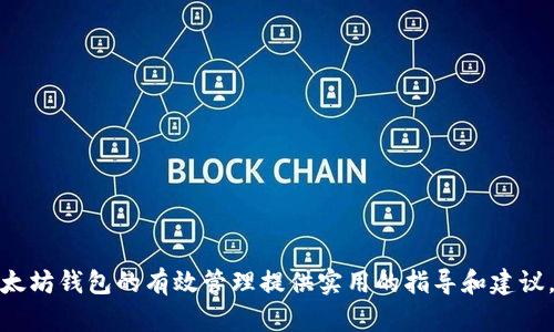 baioti全面解析以太坊钱包的批量操作方法/baioti
以太坊钱包, 批量操作, 加密货币, 钱包管理, 区块链技术/guanjianci

以太坊（Ethereum）作为一种广泛使用的区块链平台，其钱包的管理成为了加密货币用户日常操作的重要部分。特别是对于那些拥有多个以太坊钱包的用户，批量操作便成为了提高效率、减少操作错误的一种理想选择。本文将深入探讨以太坊钱包的批量操作方法，包括如何创建多个钱包、批量转账、批量查询余额以及一些实用的工具和技巧。同时我们还将解答一些常见的相关问题，帮助用户更好地掌握以太坊钱包的管理技巧。

批量创建以太坊钱包
创建以太坊钱包是使用以太坊网络的第一步，特别是对于那些需要管理多个钱包的用户来说。想要进行批量创建，可以使用一些程序化的方法来提高效率。以下是几种常用的方法：
1. **使用命令行工具**：使用以太坊命令行界面工具（如Geth或Parity），用户可以轻松创建一个新钱包，并将该步骤自动化。通过编写脚本，可以实现批量创建钱包，只需简单地运行代码即可创建多个以太坊地址。这种方法适合拥有一定程序编写能力的用户。
2. **在线生成器**：许多在线工具允许用户生成多个以太坊地址。这些工具通常在用户界面上提供简单的操作流程，用户只需选择生成地址的数量后，点击生成即可。这种方法便捷但安全性稍差，需要用户谨慎选择可靠的服务。
3. **API服务**：一些区块链相关的API服务提供了批量钱包创建的功能。用户可以通过API接口实现批量创建、查询等操作，但这要求用户有一定的编程能力，能够利用这些API服务进行开发。

批量转账以太坊
批量转账是以太坊钱包管理中常见的需求，特别是在进行项目支付、佣金分配等情况时。为了实现批量转账，可以考虑以下几种方式：
1. **使用脚本语言**：可以使用Python、JavaScript等语言结合以太坊的Web3.js或者Ether.js等库，编写一个批量转账的脚本。通过读取一个地址列表和对应的金额列表，批量转账可以在几分钟内完成。这种方法灵活，但用户需要掌握一定的编程知识。
2. **以太坊批量转账工具**：市场上也有一些现成的批量转账工具，能够支持用户输入多个收款地址和金额。用户只需填写相关信息，然后一键提交即可。这些工具通常会对用户的操作进行严格的审查，以防止错误操作。
3. **智能合约**：如果你是开发者，还可以考虑使用智能合约来实现批量转账。通过创建一个智能合约，用户可以将一定数量的以太坊存入合约中，并通过合约按需要进行多次分发。这种方法需要用户具备合约编写的基础。

批量查询以太坊余额
当涉及到管理多个以太坊钱包时，批量查询每个钱包的余额也是一项必须进行的工作。用户可以通过如下方式实现余额的批量查询：
1. **区块链浏览器**：用户可以利用以太坊的区块链浏览器（如Etherscan）来逐个输入钱包地址来查询余额，虽然这个方法比较繁琐，但对于小规模的钱包还是适用的。
2. **编写API请求**：可以利用Etherscan提供的API，编写脚本来循环查询多个地址的余额。这种方式可以节省大量时间，并能保证获取数据的准确性。开发者可以用Python或JavaScript来实现。只需获取API密钥，并实现一个循环的请求功能。
3. **区块链节点**：如果用户搭建了自己的以太坊节点，可以通过直接与节点通讯来批量查询余额。通过调用节点提供的RPC接口，开发者能够快速获取多个地址的余额，精准又高效。

使用批量操作的优势与注意事项
批量操作以太坊钱包有很多明显的优势。首先，它可以提升效率，让用户在处理多个钱包时减少大量重复操作。其次，批量操作能够降低因操作差错而产生的损失，例如在进行转账时，避免了手动输入地址可能导致的错误。
然而，用户在进行批量操作时也需要注意安全性和操作的准确性。误操作可能导致大量资金的损失。因此，无论是批量转账还是批量查询，都建议用户在操作前充分测试和验证。

常见问题解答

1. 批量操作是否会增加安全风险？
批量操作的确会带来一定的安全隐患，以太坊钱包的每一次操作都可能涉及大量资金，如果坏数据或不当指令被错误执行，后果将不堪设想。为了降低这种风险，建议用户在操作前做好以下几点：
1. **确认地址**：在进行任何批量操作前，用户应仔细检查每个地址的准确性，以确保不会向错误的地址发送资金。
2. **小额测试**：在进行大额转账前，建议先进行小额测试，有效验证操作流程的正确性。
3. **权限管理**：确保使用的工具或脚本的安全性，通过模块化权限管理，限制对账户的直接访问，不允许无授权的操作。

2. 如何确保批量操作的效率与准确性？
确保批量操作的效率与准确性，用户需要采用合适的工具和流程设计。
1. **选择合适工具**：使用经过验证的批量操作工具，尽量选择在社区中有良好口碑的工具，避免使用不知名的工具可能带来的安全隐患。
2. **建立模板**：设计标准化的操作模板，针对常用的操作流程进行梳理，避免重复文本输入导致的错误。使用代码模块化的方式，快速调整参数进行批量操作。
3. **定期审计**：定期对批量操作记录进行审计，以发现潜在问题并予以解决。通过日志记录，追踪操作来源和手段，提高透明度。

3. 批量操作需要的技术基础是什么？
执行批量操作的主要技术基础包括编程和网络访问的能力。
1. **编程知识**：了解如何使用Python或JavaScript等语言进行编程，能够帮助用户快速实现自动化操作。这些语言在处理JSON数据和API请求方面非常强大。
2. **区块链知识**：对以太坊的基本工作原理以及智能合约有一定的理解，能帮助用户更加有效地运用工具与脚本。了解以太坊的账户结构、交易流程等，可以有效减少理解上的错误。

4. 批量操作后如何处理异常情况？
在批量操作后，可能会遇到一些异常情况，例如转账失败、地址错误、余额异常等。处理这些异常需要适当的应对策略。
1. **即时反馈**：构建反馈机制，将操作的每一条记录都反馈到用户。例如，对于失败的转账操作，提供失败原因的日志查看功能，以尽快发现问题并解决。
2. **求助社区**：在遇到复杂问题时，可以求助于各类以太坊开发者社区和论坛，寻求专家支持并寻求解决方案。拥有一个活跃的社区可以帮助你更快解决问题。
3. **后备计划**：在批量操作时，应设计后备计划，以防操作失败后影响到用户的资金周转或项目进展，如调整策略或准备额外的资金来源。

总结而言，批量操作以太坊钱包是一项复杂且具有挑战性的任务，它要求用户具备一定的技术基础和严谨的操作流程。同时，用户应保持高度的警觉性，保护好自己的数字资产。希望本文能为以太坊钱包的有效管理提供实用的指导和建议。