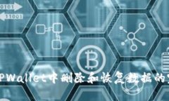 如何在TPWallet中删除和恢复