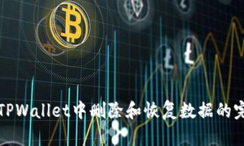 如何在TPWallet中删除和恢复数据的完整指南