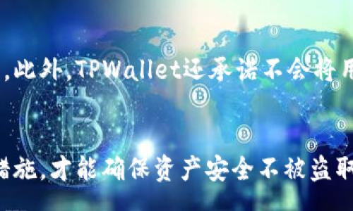 crema  
  TPWallet授权一个网站会被盗吗？ /   
 guanjianci TPWallet, 网站授权, 数据安全, 数字资产, 保护措施 /guanjianci   

在数字货币与区块链技术快速发展的今天，安全性已成为用户最为关注的话题之一。其中，TPWallet作为一种数字钱包工具，其授权机制设计直接关系到用户资产的安全性。为了深入探讨TPWallet授权一个网站是否会被盗的问题，本文将详细分析TPWallet的工作原理、潜在风险、保护措施以及用户在使用时应注意的事项。

TPWallet的工作原理  
TPWallet是一个支持多种区块链资产的电子钱包，允许用户管理和交易各种数字货币。用户通过授权某个网站或应用访问其TPWallet账户，通常希望获得更便捷的服务，比如快速的交易、交换以及其他金融服务。然而，这一授权过程本身就带来了安保风险。  
在授权时，用户需要输入其私钥或助记词，或者通过其他身份验证手段来完成授权。一旦用户授权成功，相关网站便能访问用户的TPWallet账户活动，这意味着拥有者的资产安全性亟需关注。

授权过程中的风险  
尽管TPWallet设计了一定的安全防护措施，用户在授权第三方网站时仍然面临许多潜在风险。例如，钓鱼网站可能伪装成合法应用或服务，诱使用户提供私钥或助记词。一旦这些敏感信息落入不法分子手中，用户的资产将面临被盗风险。  
此外，某些网站本身可能存在安全漏洞，无法保障用户的隐私和资产安全。因此，用户在进行任何授权前，都应仔细确认网站的身份和安全性。这不仅是业务逻辑的需要，更是对数字资产安全的基本防护。

保护措施有哪些？  
为了更好地保护自己的数字资产，用户在授权TPWallet时，可以采取以下措施：  
ol  
listrong确认网站合法性/strong：确保所授权的网站是经过验证的，不要随意点击陌生链接。/li  
listrong多重身份验证/strong：启用多重身份验证功能，增加额外的安全层，确保只有经过授权的用户能访问。/li  
listrong仅授予必要权限/strong：在授权时，应选择最小权限原则，即仅授予网站进行所需操作的最低权限，避免全权访问。/li  
listrong定期检查账户活动/strong：定期监测TPWallet中的交易活动，若发现异常情况，应立即采取措施。包括更换密码、撤销权限等。/li  
listrong保持软件更新/strong：确保钱包及相关应用始终处于最新版，开发者通常会在新版本中修复安全漏洞。/li  
/ol

用户在使用TPWallet时应注意的事项  
许多用户在使用TPWallet时会忽略一些小细节，这可能导致后续的安全问题。例如，用户不应在公共Wi-Fi环境中进行交易或授权，公共网络容易被黑客攻击，从而导致重要信息泄露。  
此外，用户还应定期备份资金和重要信息。TPWallet的助记词和私钥是恢复账户的唯一方法，一旦丢失，将无法恢复账户中的资产。至少应将这些信息保存在多个可信的地方，确保其不会因意外事件而丢失。

常见问题解答

1. 如何判断一个网站是否是钓鱼网站?  
判断一个网站是否为钓鱼网站可以从以下几个方面入手：  
ul
listrong检查URL/strong：正品网站的URL通常比较简单且有明显的机构名称，而钓鱼网站可能使用类似的，但略有差异的URL。/li
listrong查看网站证书/strong：合法网站会有SSL证书，地址栏会显示锁形图标，确保数据传输加密安全。/li
listrong注意网站内容质量/strong：一般来说，钓鱼网站的内容较为粗糙，错别字较多，而正规网站通常会保持良好的语言风格。/li
listrong查阅其他信息/strong：通过社交媒体、论坛等渠道查找该网站的可信度信息，看看其他用户的反馈。/li
/ul
总之，保持警惕并做到多方验证是降低钓鱼风险的重要手段。

2. TPWallet支持哪些数字资产?  
TPWallet支持多种数字资产，具体包括但不限于比特币（BTC）、以太坊（ETH）、瑞波币（XRP）、莱特币（LTC）等主流币种。此外，TPWallet还支持多种ERC20代币和其他区块链网络的资产。通过TPWallet，用户可以自由管理和交换这些数字资产。  
掌握TPWallet支持的资产类型可以帮助用户更好地规划自己的投资组合，降低风险，并寻找合适的交易机会。

3. 如果我在TPWallet中发现异常交易，我应该怎么办？  
如果用户在TPWallet中发现任何异常交易，应立即采取以下行动：  
ol
listrong更改密码/strong：立即更改TPWallet的登录密码，以及相关邮箱的密码，以防止进一步的访问。/li
listrong授权撤销/strong：检查所有已授权的网站和应用，及时撤销不明或可疑的权限。/li
listrong联系客服/strong：联系TPWallet的客服，报告异常情况，获取进一步的帮助和建议。/li
listrong启用安全功能/strong：如果尚未启用，立即开启多重验证增强账户的安全性。/li
/ol
以上措施将有助于减轻损失并防止可能的后续威胁。

4. TPWallet的隐私保护机制如何？  
TPWallet在隐私保护方面采取了一系列措施，包括数据加密、用户信息匿名化等。用户的私钥和助记词不会上传至服务器上，确保用户的资产安全。此外，TPWallet还承诺不会将用户的数据出售或分享给第三方。  
用户在使用TPWallet时，可查看隐私政策，以深入了解其数据保护措施。唯有加强用户的隐私保护意识，才能真正实现资产的安全管理。 

总结来说，TPWallet的授权机制虽然提升了使用的便捷性，但同时也潜藏着一定风险。用户在进行授权时，需要保持高度警惕，并采取必要的防护措施，才能确保资产安全不被盗取。
