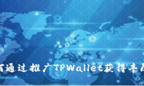 : 如何通过推广TPWallet获得丰厚奖励
