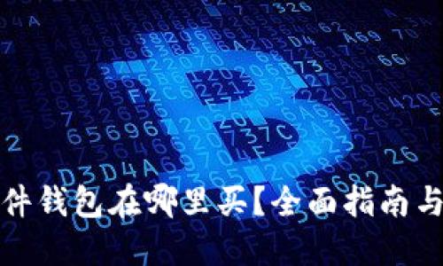 比特币硬件钱包在哪里买？全面指南与购买建议