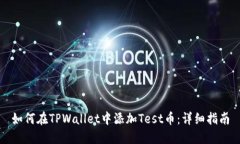 如何在TPWallet中添加Test币