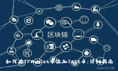 如何在TPWallet中添加Test币：详细指南