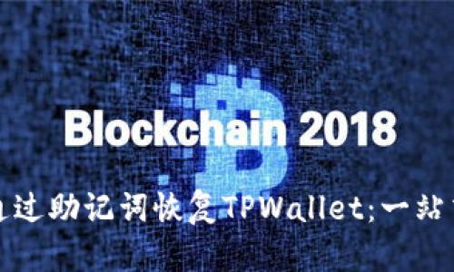 如何通过助记词恢复TPWallet：一站式指南