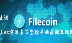 和关键词TPWallet突然多了空