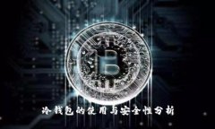 冷钱包的使用与安全性分