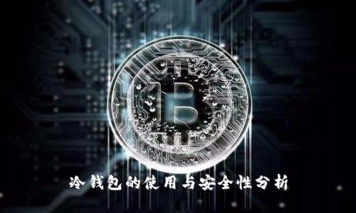 冷钱包的使用与安全性分析